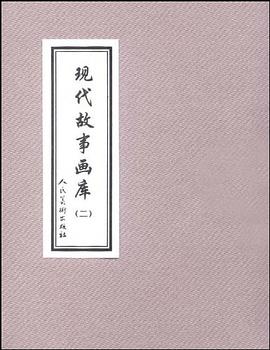 現(xiàn)代故事畫(huà)庫(kù) 現(xiàn)代故事畫(huà)庫(kù)