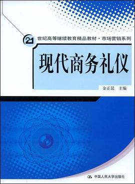 現代商務禮儀 現代商務禮儀