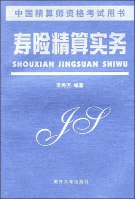 壽險(xiǎn)精算實(shí)務(wù) 壽險(xiǎn)精算實(shí)務(wù)