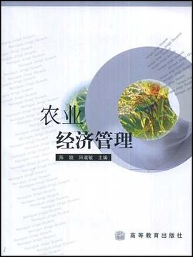 農(nóng)業(yè)經(jīng)濟管理 農(nóng)業(yè)經(jīng)濟管理