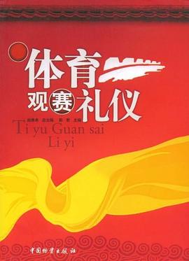 體育觀賽禮儀 體育觀賽禮儀