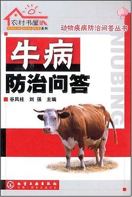 牛病防治問答 牛病防治問答