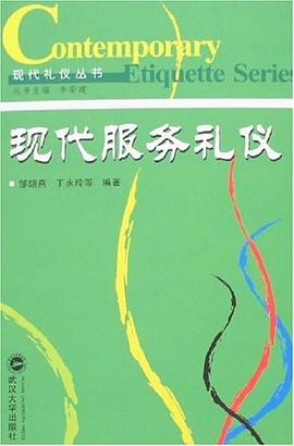 現(xiàn)代服務(wù)禮儀 現(xiàn)代服務(wù)禮儀