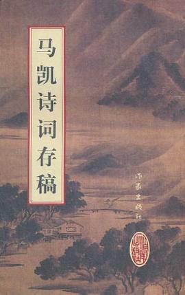 馬凱詩詞存稿 馬凱詩詞存稿