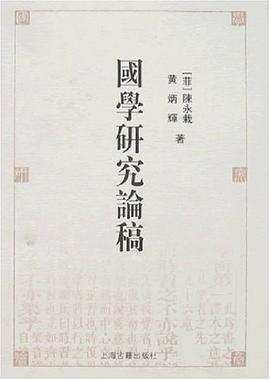 國學研究論稿 國學研究論稿