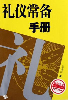 禮儀常備手冊 禮儀常備手冊
