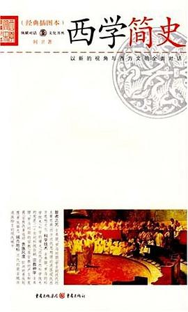 西學簡史何衛(wèi) 西學簡史何衛(wèi)