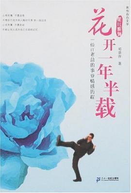 花開一年半載 花開一年半載