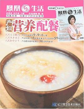 產婦營養配餐 產婦營養配餐