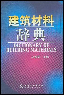 建筑材料辭典