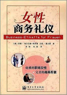 女性商務禮儀 女性商務禮儀