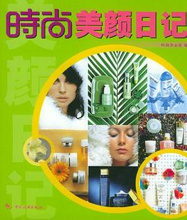 時(shí)尚美顏日記 時(shí)尚美顏日記