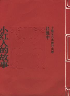 小紅人的故事 小紅人的故事
