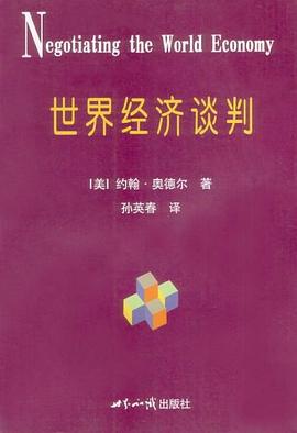 世界經(jīng)濟(jì)談判 世界經(jīng)濟(jì)談判