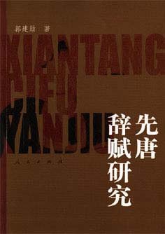 先唐辭賦研究 先唐辭賦研究