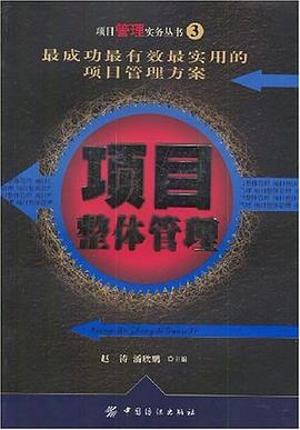 項目整體管理 項目整體管理