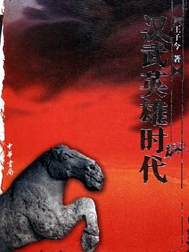 漢武英雄時代 漢武英雄時代