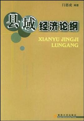 縣域經(jīng)濟(jì)論綱