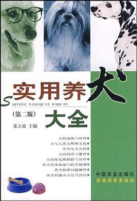 實(shí)用養(yǎng)犬大全 實(shí)用養(yǎng)犬大全