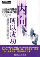 內(nèi)向所以成功 內(nèi)向所以成功