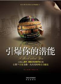引爆你的潛能 引爆你的潛能