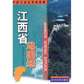 江西省地圖冊 江西省地圖冊