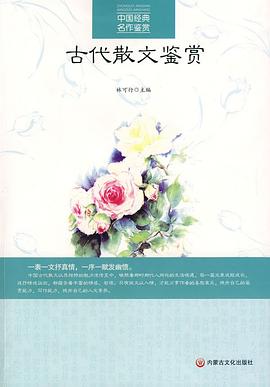 古代散文鑒賞 古代散文鑒賞