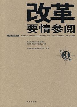 改革要情參閱 改革要情參閱