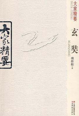 大家精要玄奘 大家精要玄奘