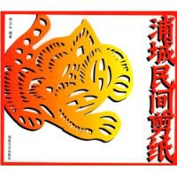 浦城民間剪紙 浦城民間剪紙