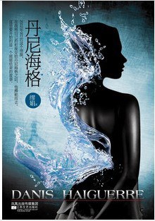 丹尼海格繆娟 丹尼海格繆娟
