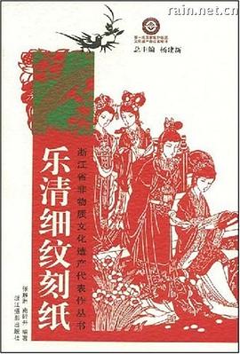 樂(lè)清細(xì)紋刻紙 樂(lè)清細(xì)紋刻紙