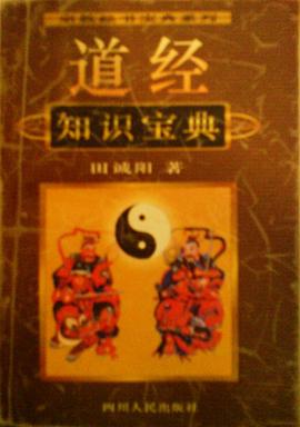 道經知識寶典 道經知識寶典