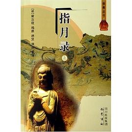 指月錄瞿汝稷 指月錄瞿汝稷