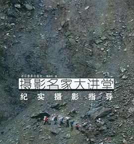 紀(jì)實(shí)攝影指導(dǎo) 紀(jì)實(shí)攝影指導(dǎo)