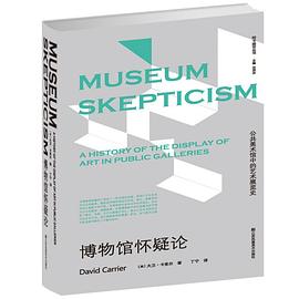 博物館懷疑論 博物館懷疑論