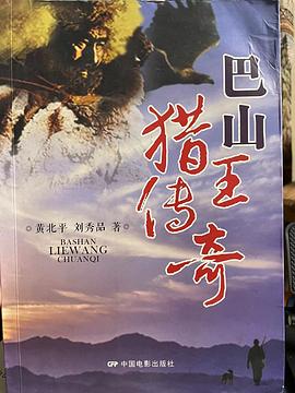 巴山獵王傳奇 巴山獵王傳奇