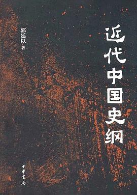 近代中國(guó)史綱 近代中國(guó)史綱