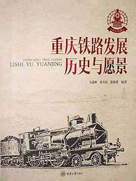 重慶鐵路發(fā)展 重慶鐵路發(fā)展