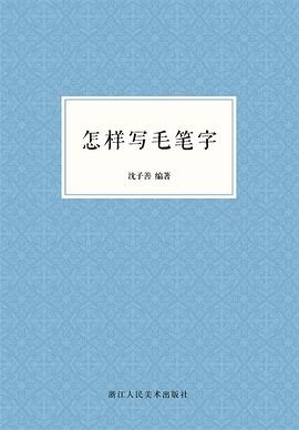 怎樣寫(xiě)毛筆字 怎樣寫(xiě)毛筆字