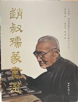趙叔孺篆書選 趙叔孺篆書選