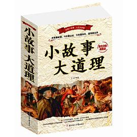 小故事大道理 小故事大道理