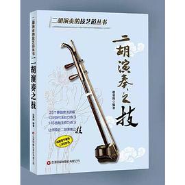 二胡演奏之技 二胡演奏之技