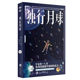獨行月球.4 獨行月球.4