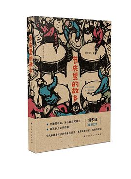 節慶里的故鄉 節慶里的故鄉