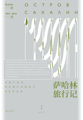 薩哈林旅行記 薩哈林旅行記