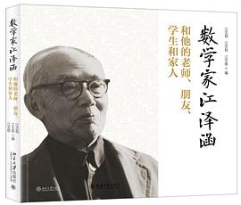 數學家江澤涵 數學家江澤涵