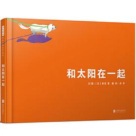 和太陽在一起 和太陽在一起