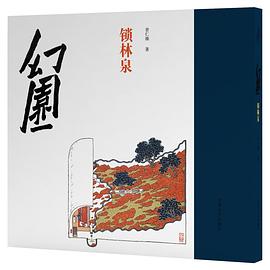 幻園.鎖林泉 幻園.鎖林泉