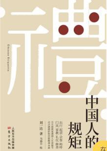 中國人的規矩 中國人的規矩